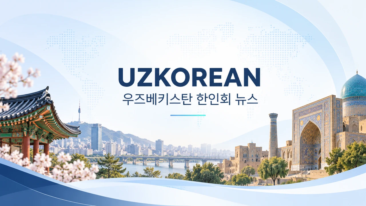 UZKOREAN · 우즈베키스탄 한인회 뉴스 기본 이미지